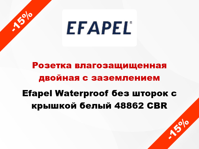 Розетка влагозащищенная двойная с заземлением Efapel Waterproof без шторок с крышкой белый 48862 CBR