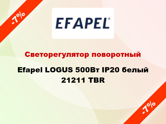 Светорегулятор поворотный Efapel LOGUS 500Вт IP20 белый 21211 TBR