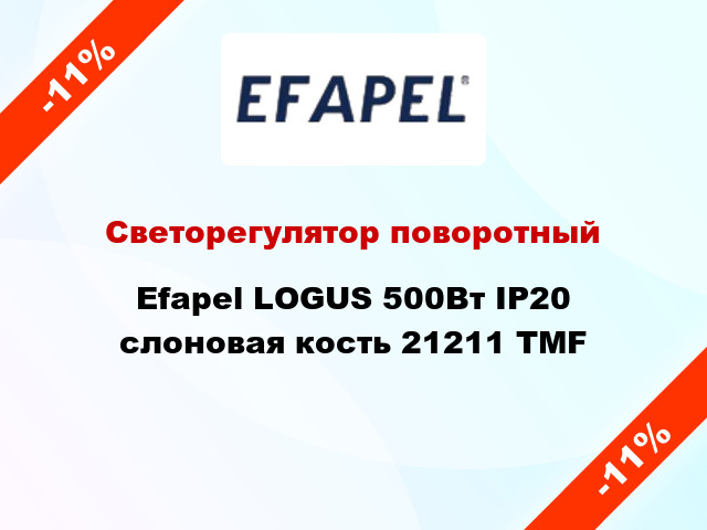 Светорегулятор поворотный Efapel LOGUS 500Вт IP20 слоновая кость 21211 TMF