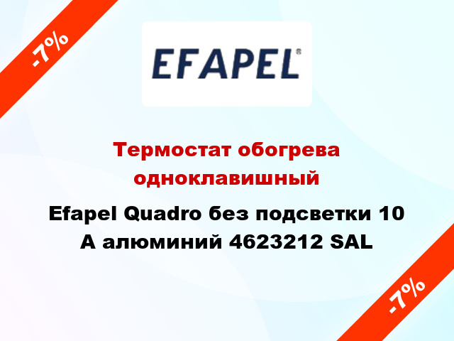 Термостат обогрева одноклавишный Efapel Quadro без подсветки 10 А алюминий 4623212 SAL