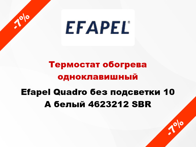 Термостат обогрева одноклавишный Efapel Quadro без подсветки 10 А белый 4623212 SBR