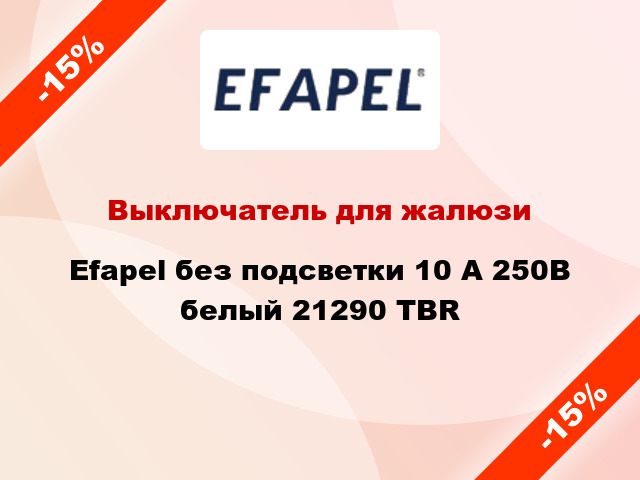 Выключатель для жалюзи Efapel без подсветки 10 А 250В белый 21290 TBR
