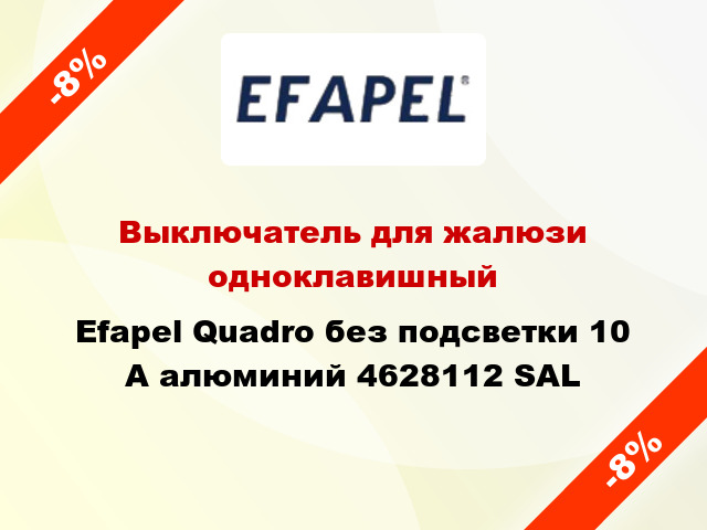 Выключатель для жалюзи одноклавишный Efapel Quadro без подсветки 10 А алюминий 4628112 SAL