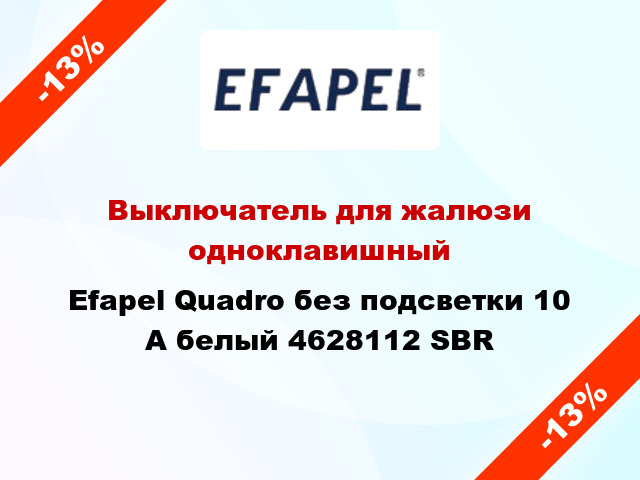 Выключатель для жалюзи одноклавишный Efapel Quadro без подсветки 10 А белый 4628112 SBR