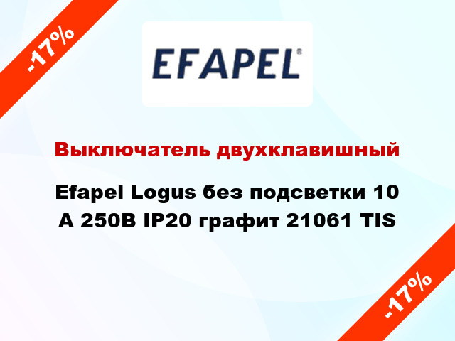 Выключатель двухклавишный Efapel Logus без подсветки 10 А 250В IP20 графит 21061 TIS