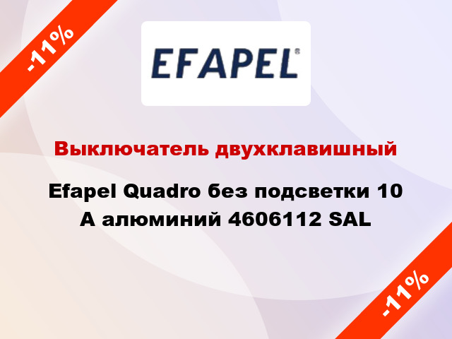 Выключатель двухклавишный Efapel Quadro без подсветки 10 А алюминий 4606112 SAL