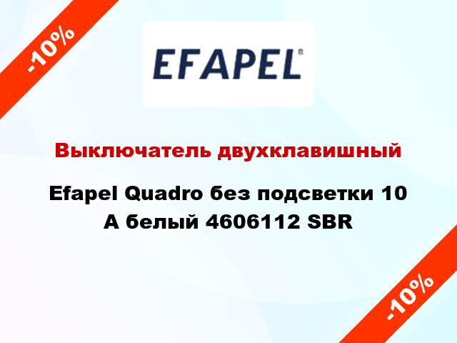 Выключатель двухклавишный Efapel Quadro без подсветки 10 А белый 4606112 SBR