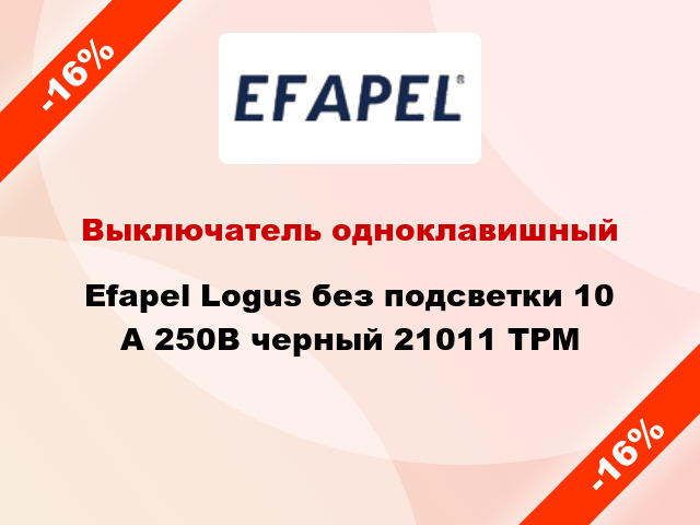 Выключатель одноклавишный Efapel Logus без подсветки 10 А 250В черный 21011 TPM