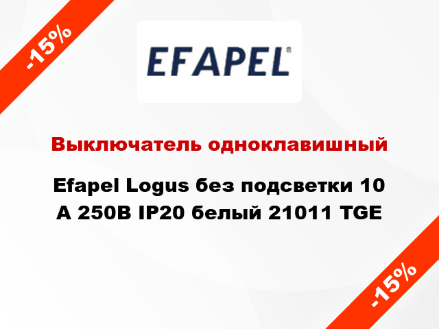 Выключатель одноклавишный Efapel Logus без подсветки 10 А 250В IP20 белый 21011 TGE