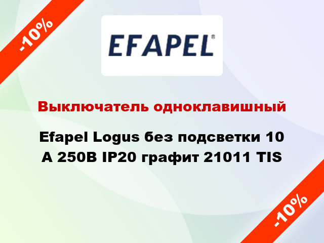 Выключатель одноклавишный Efapel Logus без подсветки 10 А 250В IP20 графит 21011 TIS