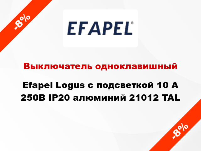 Выключатель одноклавишный Efapel Logus с подсветкой 10 А 250В IP20 алюминий 21012 TAL