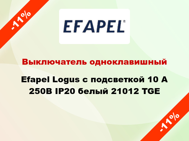 Выключатель одноклавишный Efapel Logus с подсветкой 10 А 250В IP20 белый 21012 TGE