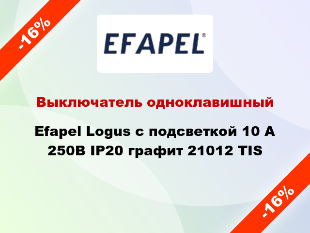 Выключатель одноклавишный Efapel Logus с подсветкой 10 А 250В IP20 графит 21012 TIS