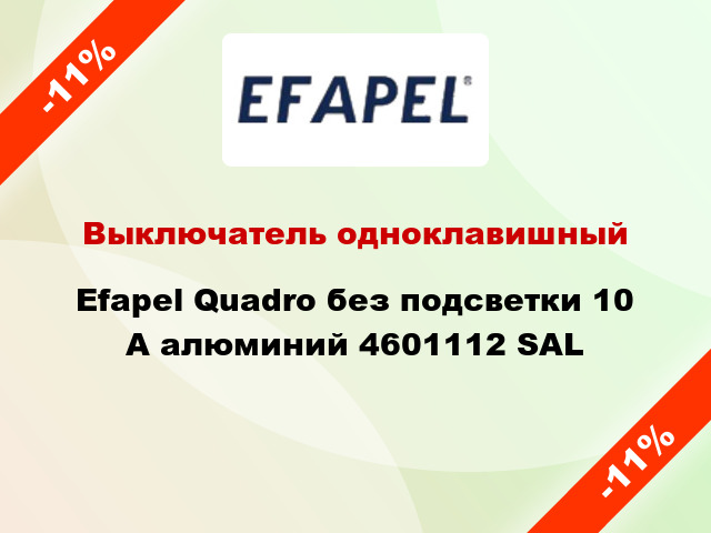 Выключатель одноклавишный Efapel Quadro без подсветки 10 А алюминий 4601112 SAL