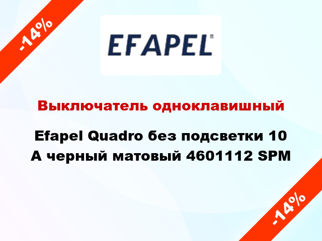 Выключатель одноклавишный Efapel Quadro без подсветки 10 А черный матовый 4601112 SPM