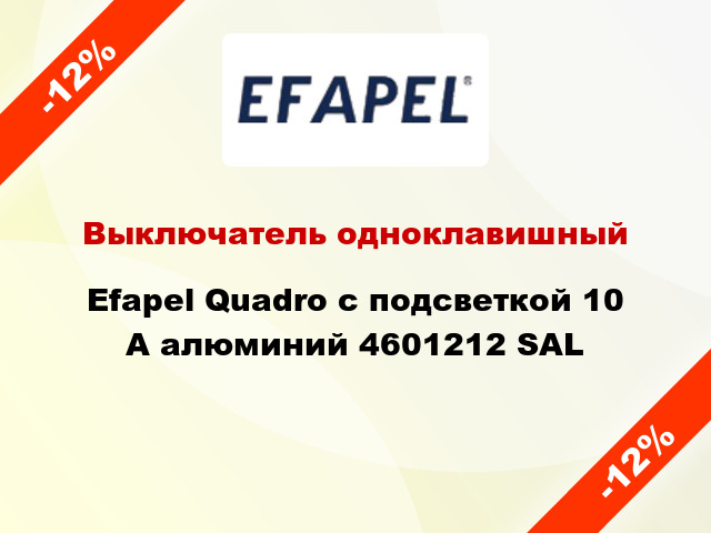 Выключатель одноклавишный Efapel Quadro с подсветкой 10 А алюминий 4601212 SAL