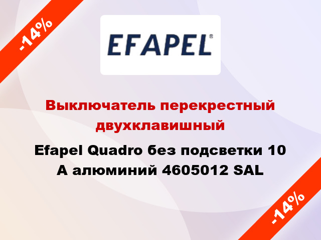 Выключатель перекрестный двухклавишный Efapel Quadro без подсветки 10 А алюминий 4605012 SAL