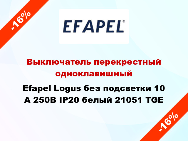 Выключатель перекрестный одноклавишный Efapel Logus без подсветки 10 А 250В IP20 белый 21051 TGE