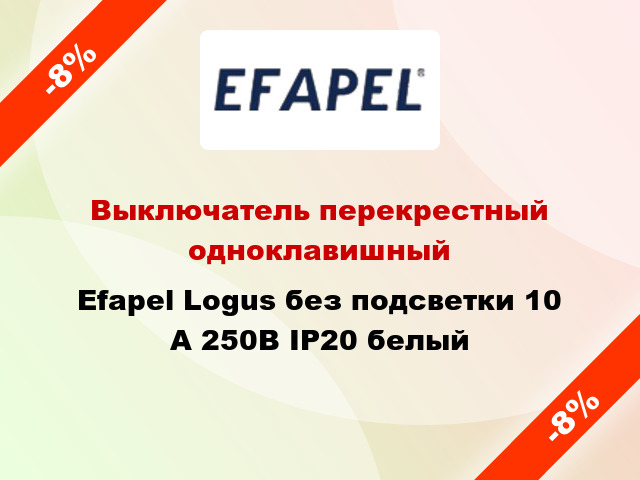 Выключатель перекрестный одноклавишный Efapel Logus без подсветки 10 А 250В IP20 белый
