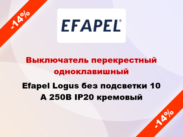 Выключатель перекрестный одноклавишный Efapel Logus без подсветки 10 А 250В IP20 кремовый