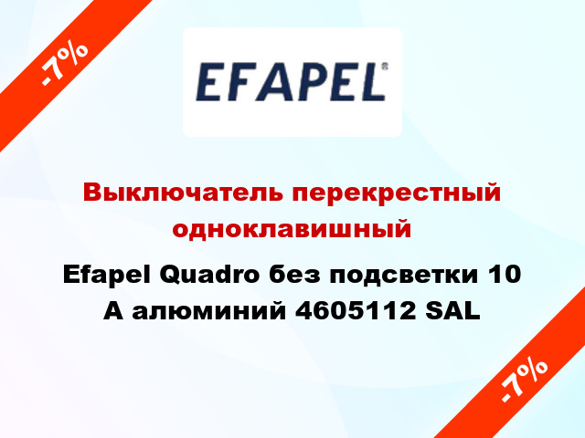 Выключатель перекрестный одноклавишный Efapel Quadro без подсветки 10 А алюминий 4605112 SAL