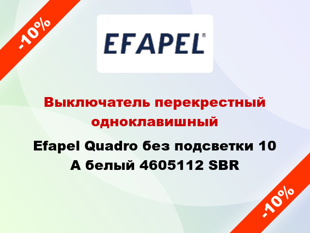 Выключатель перекрестный одноклавишный Efapel Quadro без подсветки 10 А белый 4605112 SBR