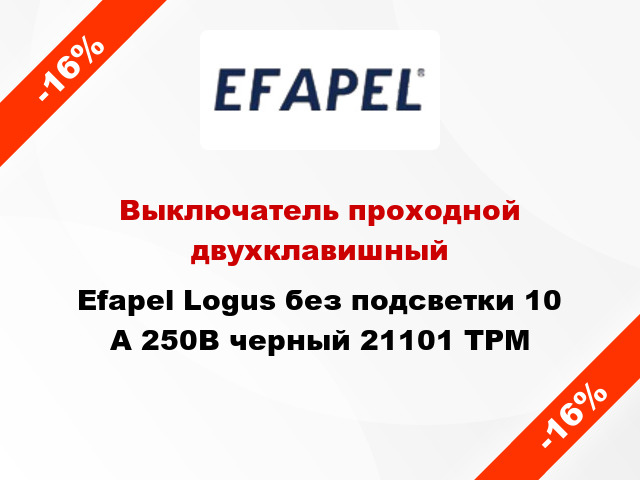 Выключатель проходной двухклавишный Efapel Logus без подсветки 10 А 250В черный 21101 TPM