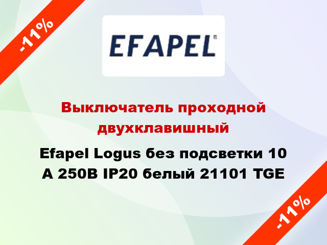 Выключатель проходной двухклавишный Efapel Logus без подсветки 10 А 250В IP20 белый 21101 TGE