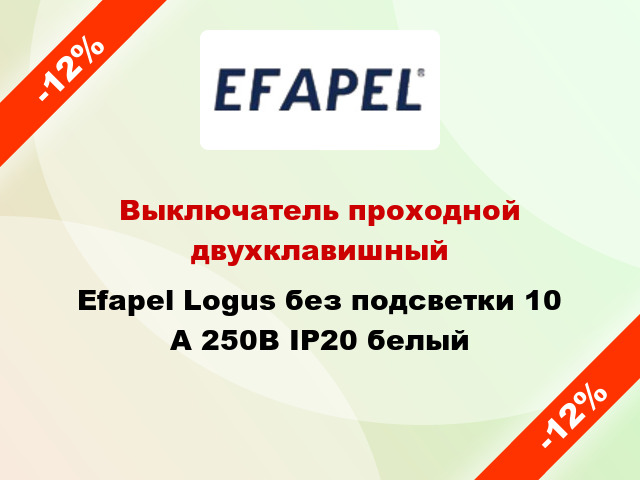 Выключатель проходной двухклавишный Efapel Logus без подсветки 10 А 250В IP20 белый