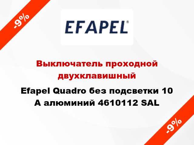 Выключатель проходной двухклавишный Efapel Quadro без подсветки 10 А алюминий 4610112 SAL
