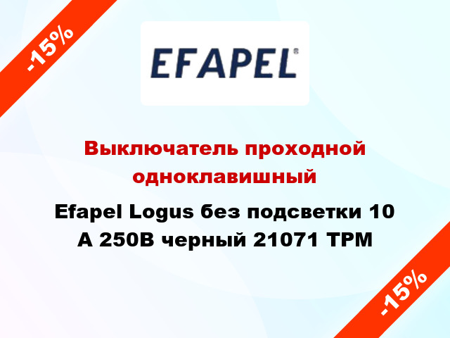 Выключатель проходной одноклавишный Efapel Logus без подсветки 10 А 250В черный 21071 TPM