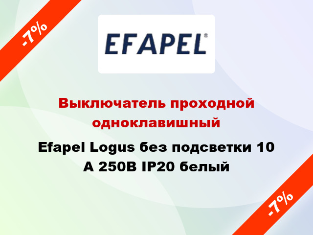 Выключатель проходной одноклавишный Efapel Logus без подсветки 10 А 250В IP20 белый