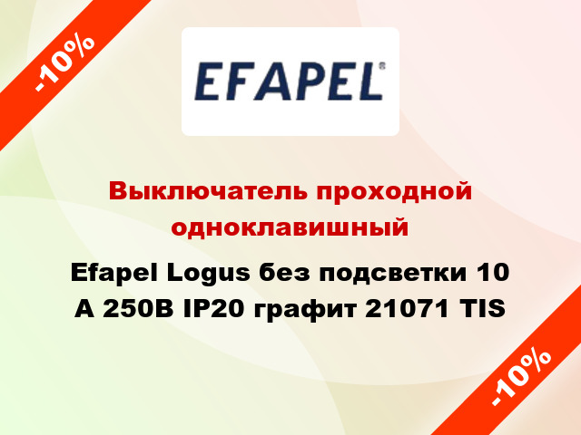 Выключатель проходной одноклавишный Efapel Logus без подсветки 10 А 250В IP20 графит 21071 TIS