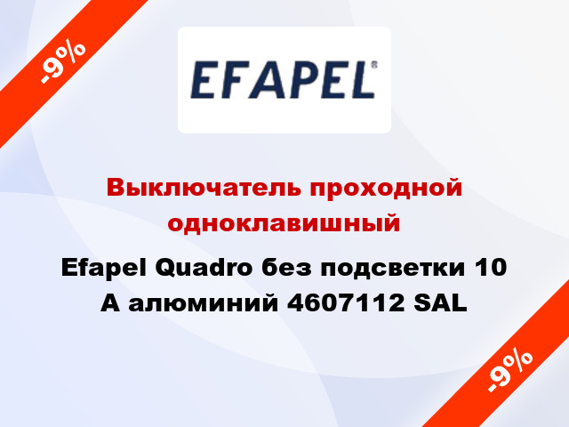 Выключатель проходной одноклавишный Efapel Quadro без подсветки 10 А алюминий 4607112 SAL