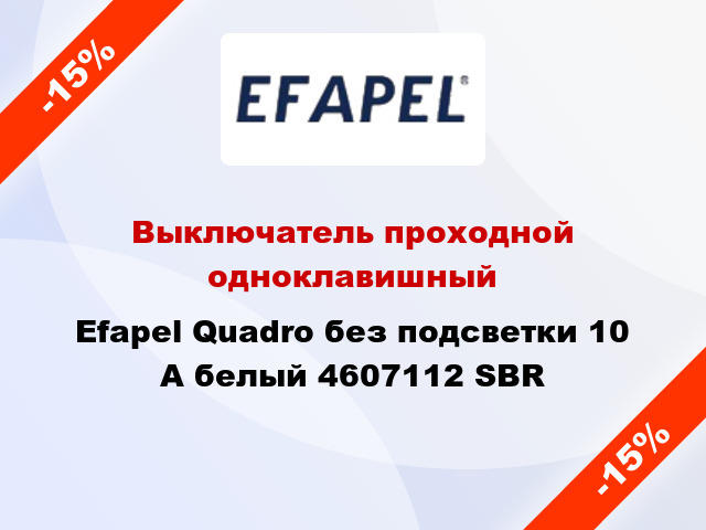 Выключатель проходной одноклавишный Efapel Quadro без подсветки 10 А белый 4607112 SBR