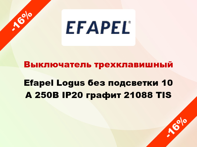 Выключатель трехклавишный Efapel Logus без подсветки 10 А 250В IP20 графит 21088 TIS