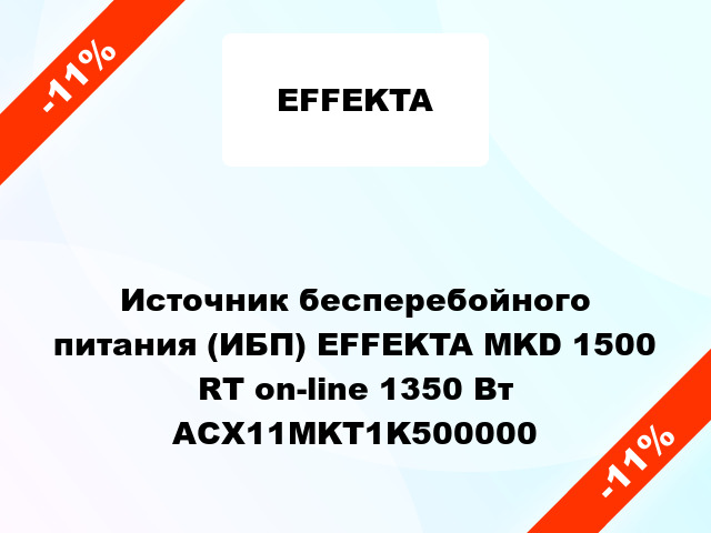Источник бесперебойного питания (ИБП) EFFEKTA MKD 1500 RT on-line 1350 Вт ACX11MKT1K500000