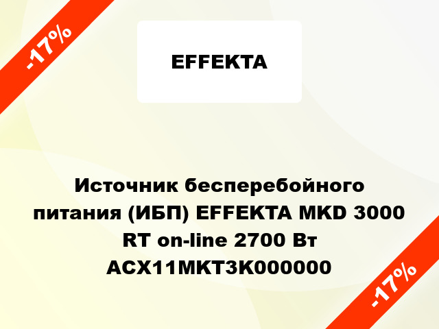 Источник бесперебойного питания (ИБП) EFFEKTA MKD 3000 RT on-line 2700 Вт ACX11MKT3K000000
