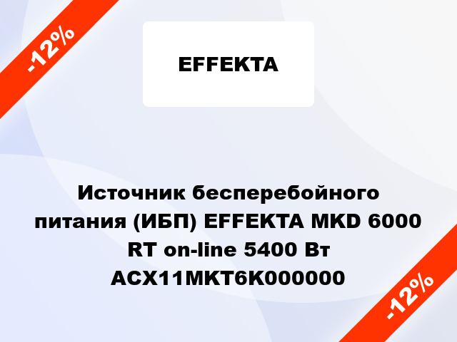 Источник бесперебойного питания (ИБП) EFFEKTA MKD 6000 RT on-line 5400 Вт ACX11MKT6K000000