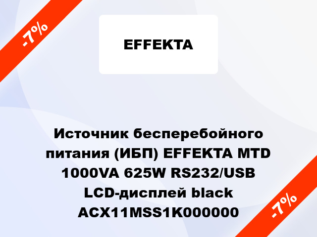 Источник бесперебойного питания (ИБП) EFFEKTA MTD 1000VA 625W RS232/USB LCD-дисплей black ACX11MSS1K000000