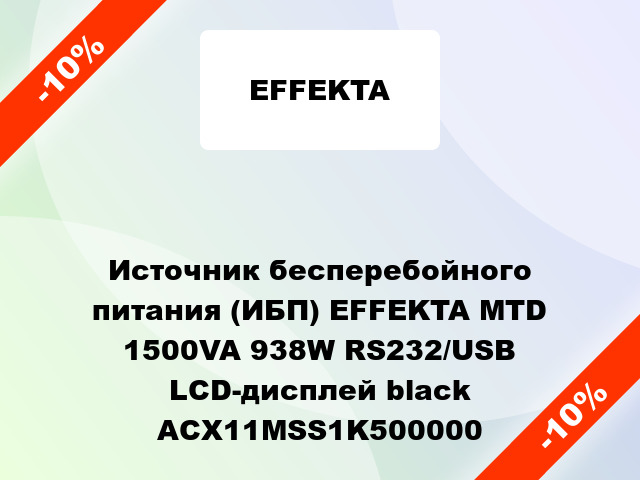 Источник бесперебойного питания (ИБП) EFFEKTA MTD 1500VA 938W RS232/USB LCD-дисплей black ACX11MSS1K500000