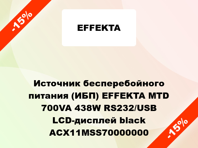 Источник бесперебойного питания (ИБП) EFFEKTA MTD 700VA 438W RS232/USB LCD-дисплей black ACX11MSS70000000