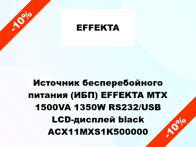 Источник бесперебойного питания (ИБП) EFFEKTA MTX 1500VA 1350W RS232/USB LCD-дисплей black ACX11MXS1K500000
