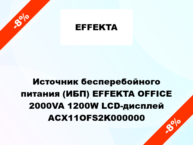 Источник бесперебойного питания (ИБП) EFFEKTA OFFICE 2000VA 1200W LCD-дисплей ACX11OFS2K000000