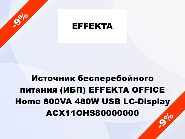 Источник бесперебойного питания (ИБП) EFFEKTA OFFICE Home 800VA 480W USB LC-Display ACX11OHS80000000