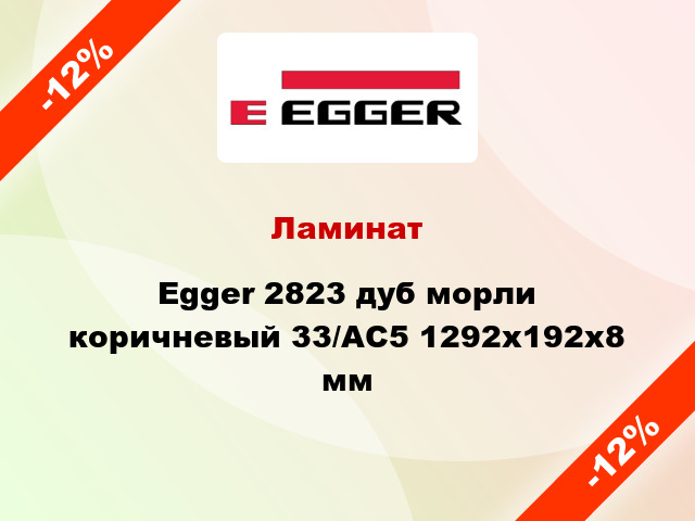 Ламинат Egger 2823 дуб морли коричневый 33/АС5 1292x192x8 мм