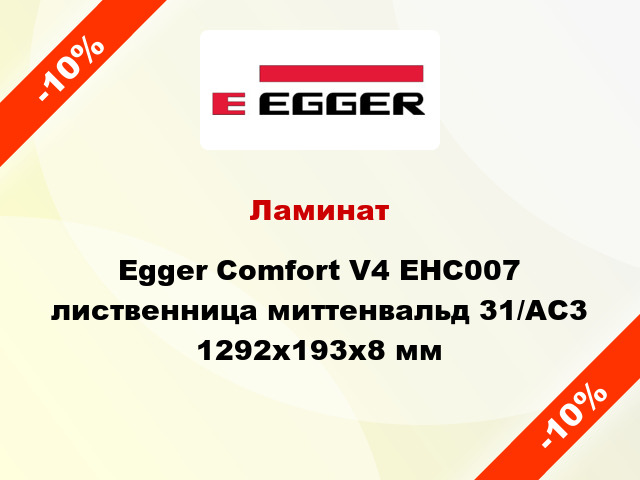 Ламинат Egger Comfort V4 EHC007 лиственница миттенвальд 31/AC3 1292x193x8 мм