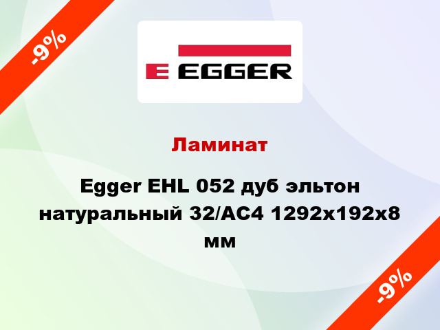 Ламинат Egger EHL 052 дуб эльтон натуральный 32/АС4 1292х192х8 мм