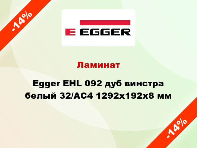 Ламинат Egger EHL 092 дуб винстра белый 32/АС4 1292x192x8 мм