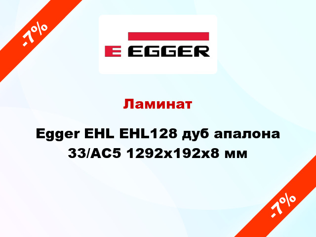 Ламинат Egger EHL EHL128 дуб апалона 33/АС5 1292х192х8 мм